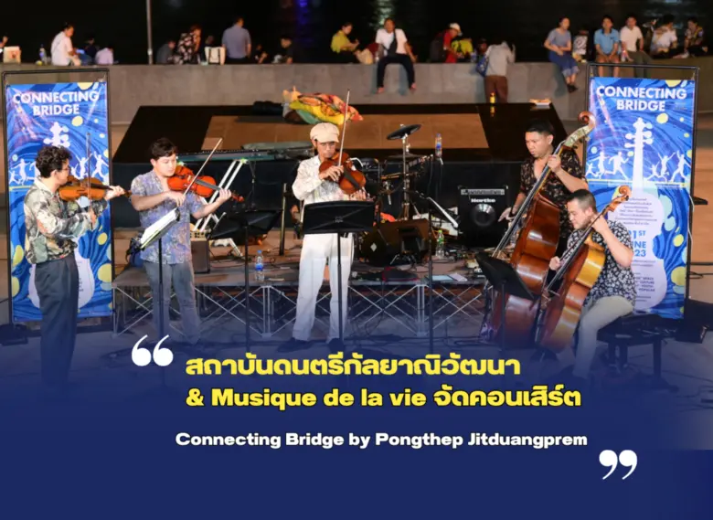 การแสดง Musique de la Vie series#3: Conne...