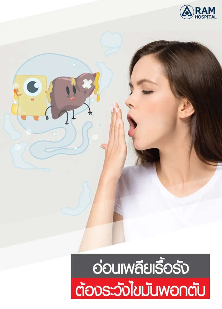 ไขมันพอกตับคือภาวะไขมันสะสมในรูปแบบของไตร...