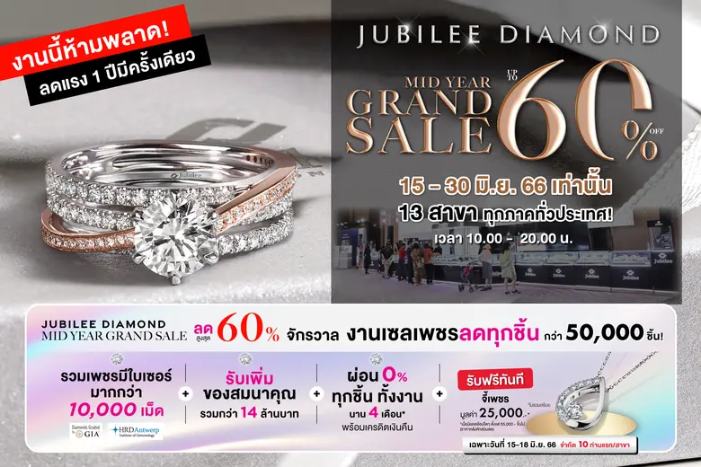 ยูบิลลี่ ไดมอนด์ แบรนด์เพชรแท้อันดับหนึ่ง...