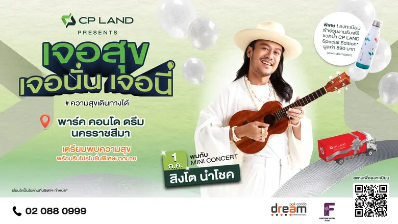 แคมเปญ "CP LAND Presents เจอสุข เจอนั่น เ...