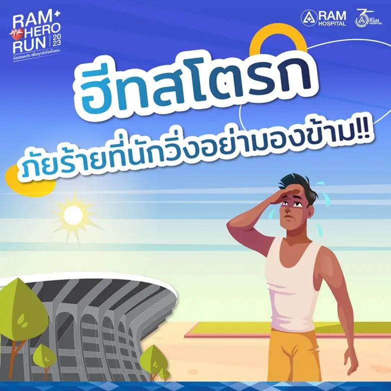 ฮีทสโตรกคืออะไร?โรคลมแดด หรือฮีทสโตรก (He...