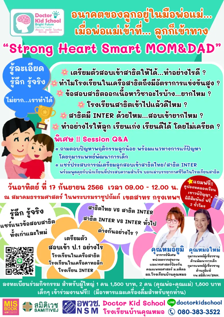 โรงเรียนบ้านคุณหมอ DoctorKidSchool ร่วมกับ โรงพยาบาลสมิติเวช จัดงาน เลี้ยงลูกอย่างไร ให้เรียนเก่ง อารมณ์ดี มีความสุข Strong Heart Smart Mom&Dad