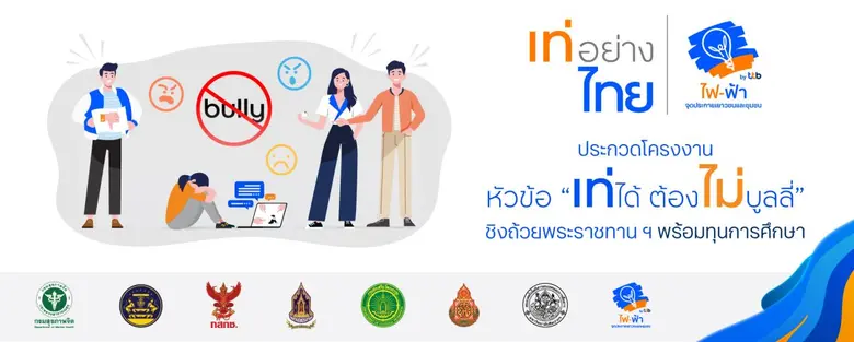 "เท่อย่างไทย โดย ไฟ-ฟ้า ทีทีบี" ชวนเยาวชน...