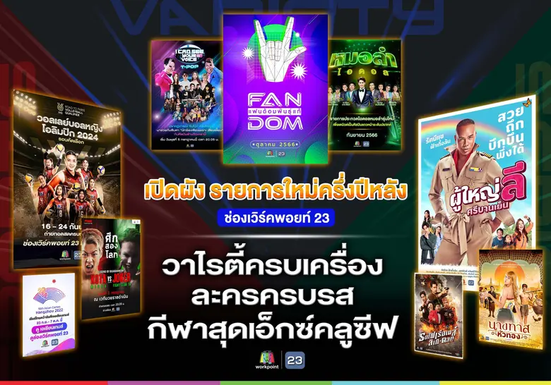 ช่องเวิร์คพอยท์ 23 เปิดโผรายการใหม่ครึ่งป...