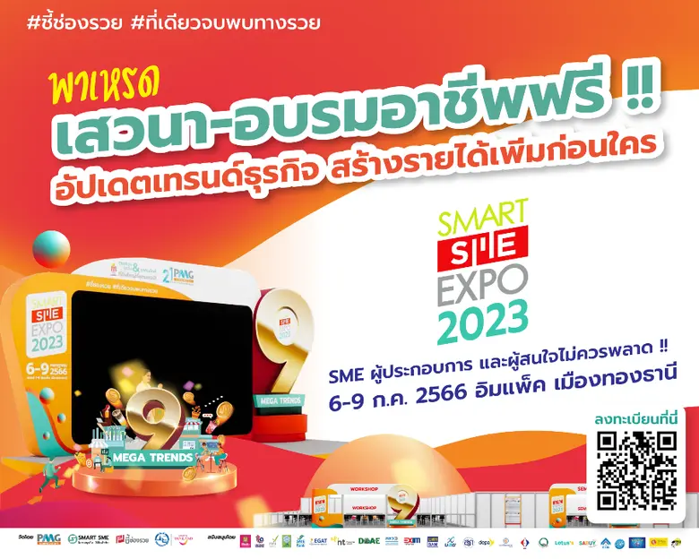 Smart SME EXPO 2023 งานแสดงสุดยอดแฟรนไชส์...