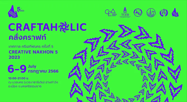 กลับมาอีกครั้งกับเทศกาลงานศิลป์เมืองนครศร...