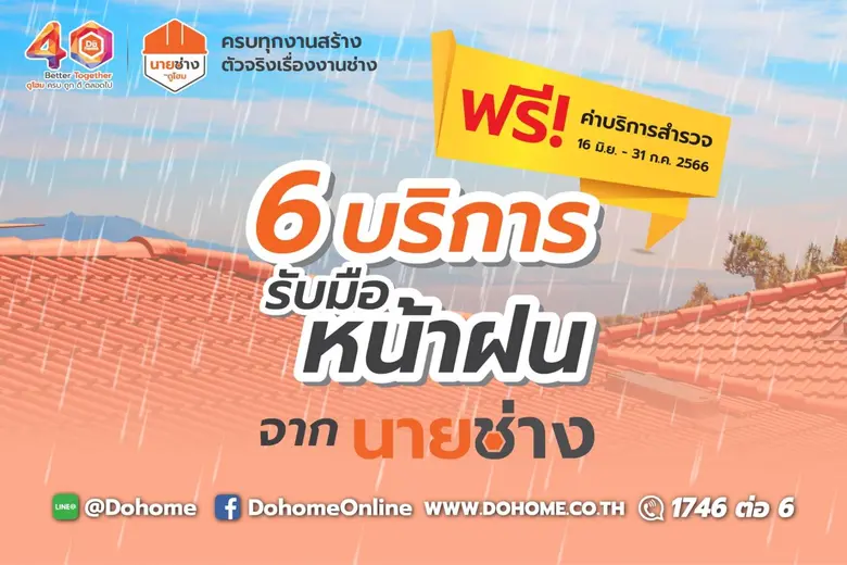 ดูโฮม เปิดตัวแบรนด์ นายช่าง ตอบโจทย์ครบทุกงานสร้าง…ตัวจริงเรื่องงานช่าง พิเศษกับโปรโมชั่นซ่อมบ้านรับหน้าฝนราคาสุดคุ้ม พร้อมสำรวจหน้างานฟรี
