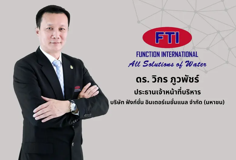 เนื้อหอมไม่หยุด! สำหรับ บมจ.ฟังก์ชั่น อิน...