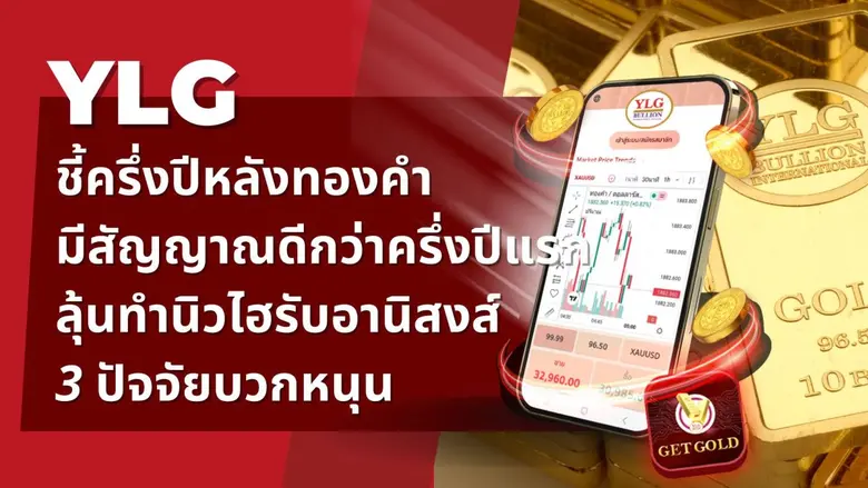 วายแอลจี มองภาพรวมทองคำในครึ่งปีหลังดีกว่าครึ่งปีแร...