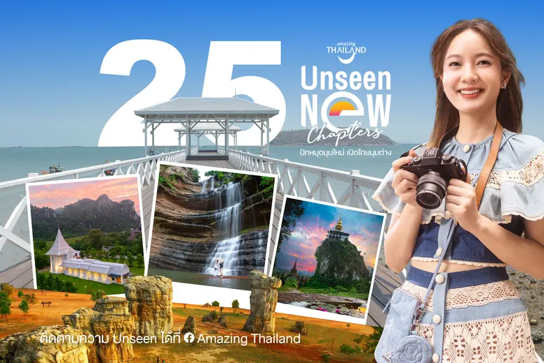 ททท. ประกาศผล Finalist 25 Unseen New Chapters 2566  พร้อมดึงกลยุทธ์ "Music Marketing" สร้างแรงบันดาลใจผ่านเสียงเพลง ร้อยเรียงแหล่งท่องเที่ยวเป็น "Unseen Music Vacation"