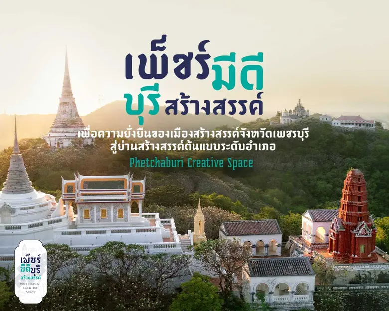 มหาวิทยาลัยศิลปากร ร่วมกับจังหวัดเพชรบุรี...