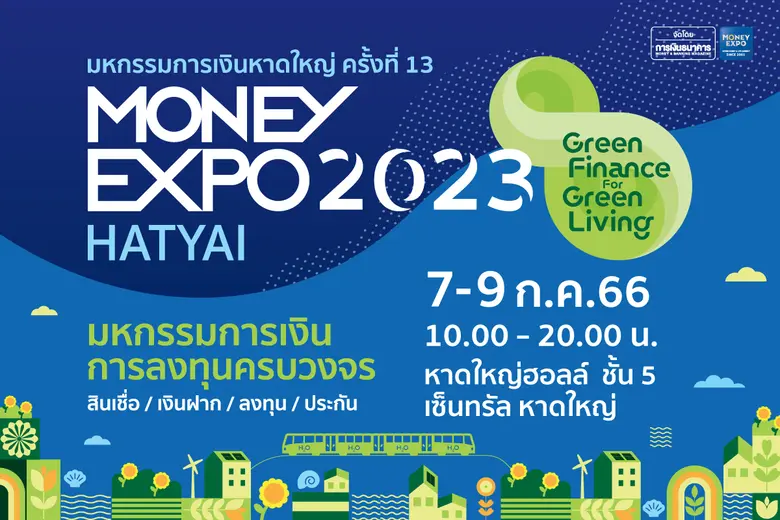 งานมหกรรมการเงินหาดใหญ่ ครั้งที่ 13 MONEY...