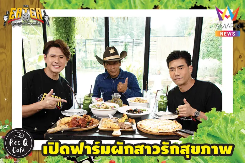 พิธีกรสองหนุ่มนักกิน พีช อีท แหลกและสอง น...