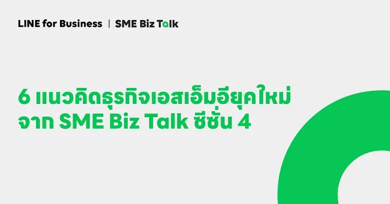 6 แนวคิดธุรกิจเอสเอ็มอียุคใหม่ จาก SME Biz Talk ซีซั่น 4 รายการดี เสิร์ฟสาระความรู้คู่ความฮา แนะแนวทางสู้หลากปัญหาคาใจคนทำธุรกิจ