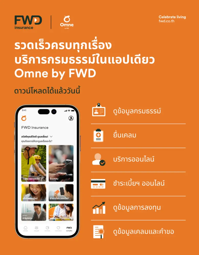 FWD ประกันชีวิต ชูแอป Omne by FWD ง่ายจบครบ All-in-One ในแอปเดียว ครอบคลุมทุกฟีเจอร์ใช้งานทั้งจัดการกรมธรรม์และกิจกรรมไลฟ์สไตล์