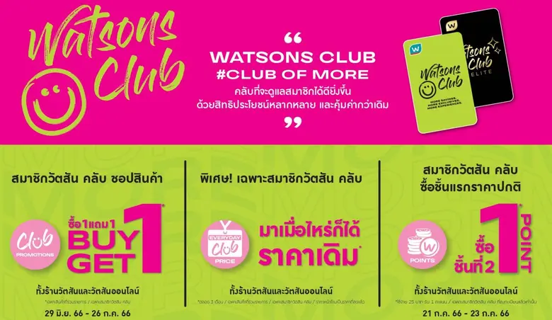 Club Promotion: วัตสันแจกโปร 'ซื้อ 1 แถม 1' เอาใจสมาชิกวัตสัน คลับ พร้อมสินค้าราคาพิเศษ ลด 35% เสิร์ฟความพิเศษสุดคุ้มตลอดทั้งเดือน
