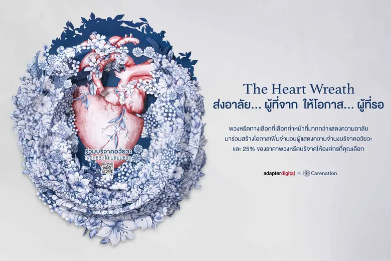 Carenation และ Adapter Digital Group บริษ...