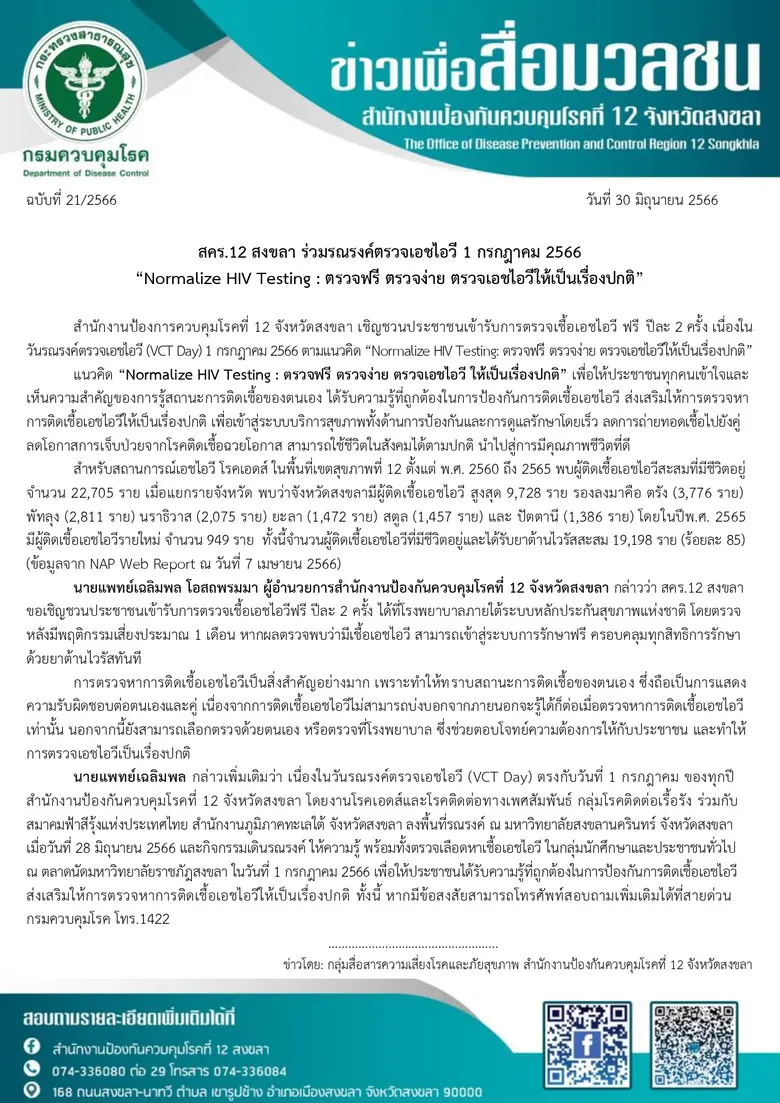 สคร.12 สงขลา ร่วมรณรงค์ตรวจเอชไอวี 1 กรกฎาคม 2566 "Normalize HIV Testing : ตรวจฟรี ตรวจง่าย ตรวจเอชไอวีให้เป็นเรื่องปกติ"