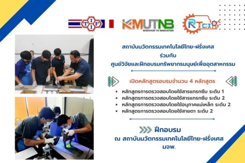 สถาบันนวัตกรรมเทคโนโลยีไทย-ฝรั่งเศส ร่วมก...