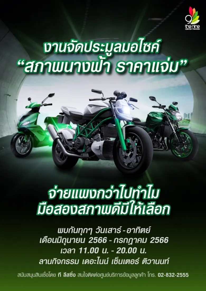 เดอะไนน์ เซ็นเตอร์ ติวานนท์ ศูนย์การค้าใน...