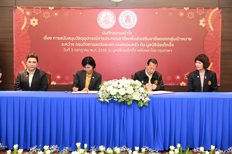 มูลนิธิป่อเต็กตึ๊ง จับมือกรมกิจการสตรีและสถาบันครอบครัว ร่วมลงนาม MOU สนับสนุนอุปกรณ์การประกอบอาชีพ สร้างอาชีพ สร้างชีวิต ในโครงการส่งเสริมอาชีพเพื่อสตรี ณ มูลนิธิป่อเต็กตึ๊ง