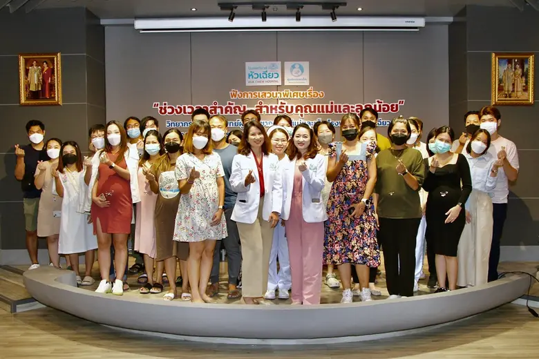 ศูนย์แม่และเด็ก โรงพยาบาลหัวเฉียว จัดกิจก...