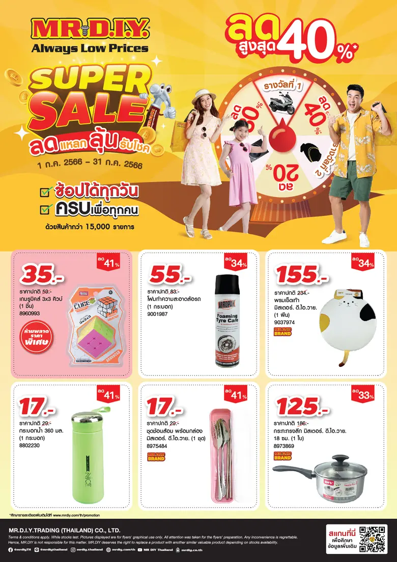 มิสเตอร์. ดี.ไอ.วาย. จัดแคมเปญกลางปีสุดยิ่งใหญ่ 'Super Sale ลดแหลก ลุ้นรับโชค'ยกทัพสินค้าลดแหลกสูงสุด 40% พร้อมลุ้นรับโชคกว่า 50 รางวัล รวมมูลค่ากว่า 340,000 บาท
