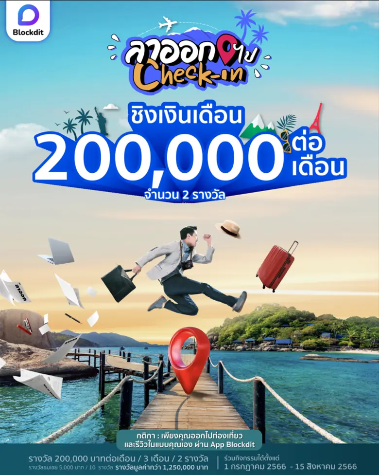 แอปฯ Blockdit ปล่อยแคมเปญ "ลาออกไปเช็กอิน" ชวนบล็อกเกอร์สร้างคอนเทนต์ท่องเที่ยว ลุ้นรับรางวัลเงินเดือน 200,000 บาท