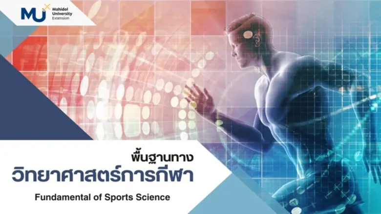 ม.มหิดลเปิด 'เรียนรู้พื้นฐานวิทย์กีฬา' ให้เข้าใจง่ายและถูกต้องผ่าน MUx