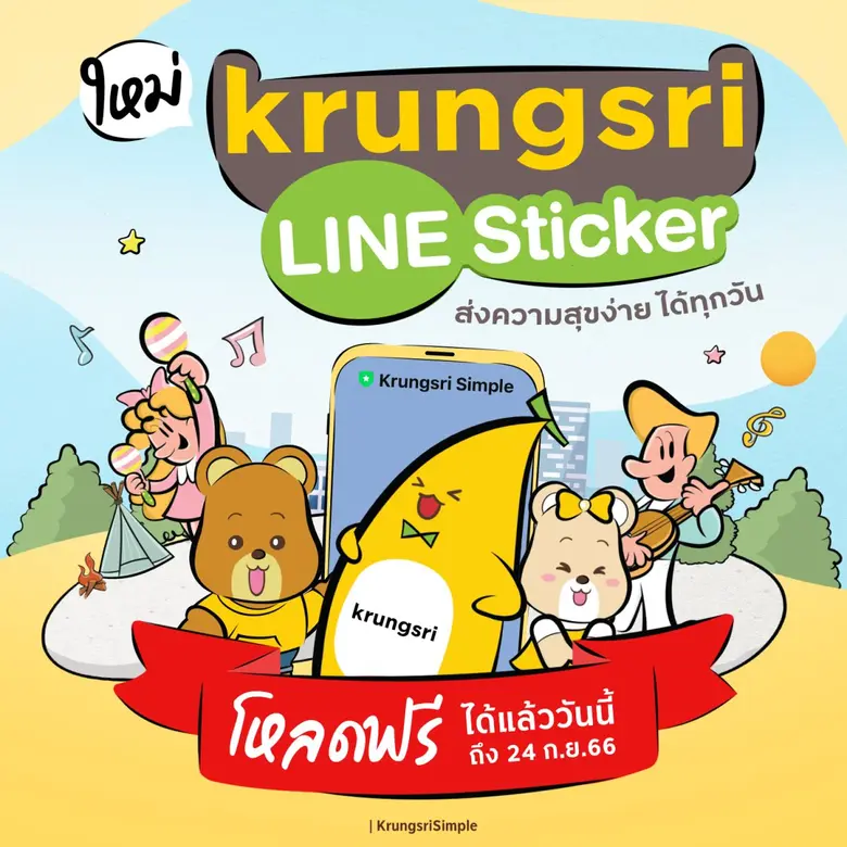กรุงศรี จับมือ Painterbell ครีเอเตอร์ชื่อดัง เปิดตัว LINE Sticker Limited Edition สุดคิวท์ ภายใต้แนวคิด "ชีวิตง่าย ได้ทุกวัน"