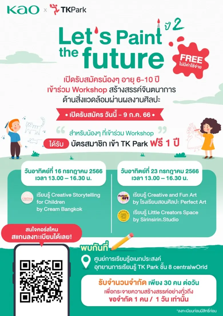 คาโอ ชวนประกวดภาพวาดสิ่งแวดล้อมนานาชาติ ระดับเยาวชน ครั้งที่ 14 และสร้างสรรค์จินตนาการด้านสิ่งแวดล้อมผ่านผลงานศิลปะในเวิร์กช็อป Let's Paint the Future ปี 2