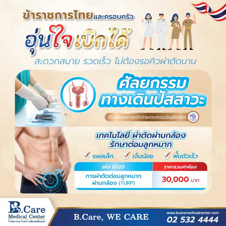 รพ. บี.แคร์ฯ ร่วมโครงการเบิกจ่ายตรงกรมบัญ...