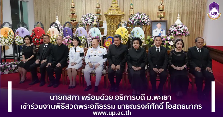 วันพุธที่ 28 มิถุนายน 2566 นายกสภามหาวิทย...