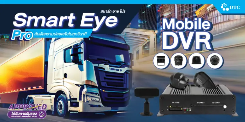 DTCENT สุดเจ๋ง! โชว์ผลิตภัณฑ์ใหม่ "สมาร์ท อาย โปร" เทคโนโลยีการขับขี่ปลอดภัยขั้นสูงรายแรกของไทย หนุนมาร์จิ้นเพิ่ม ดันผลงานปีนี้โตเข้าเป้า 10-15%