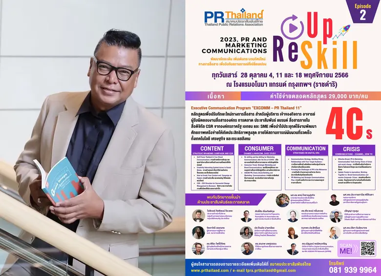 ดร.พจน์ ใจชาญสุขกิจ นายกสมาคมประชาสัมพันธ...