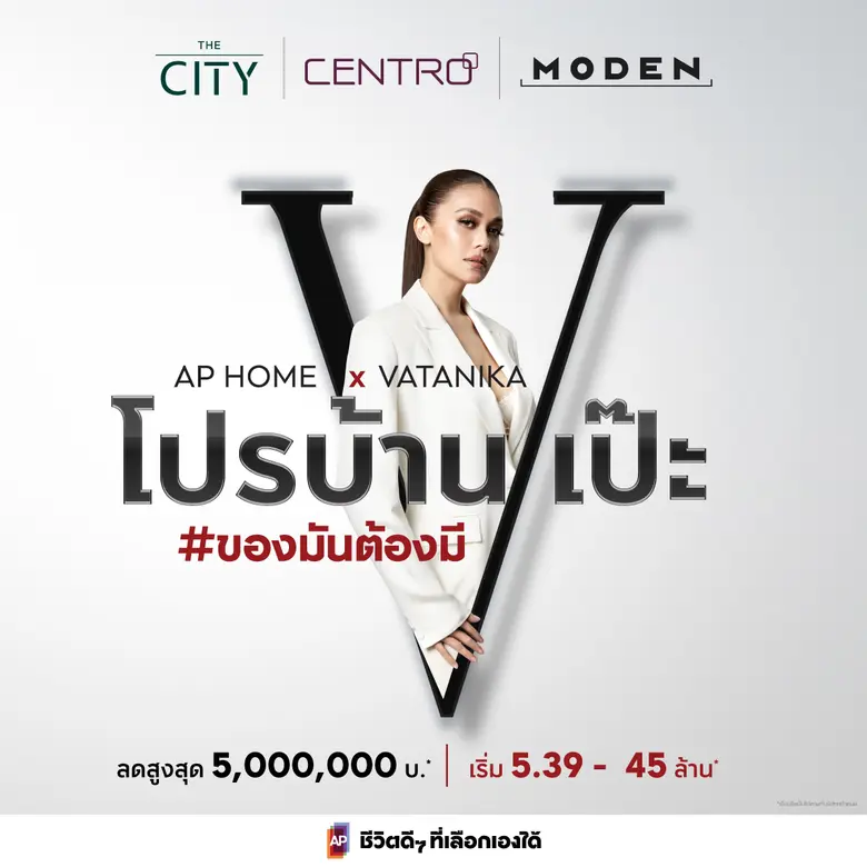 บ้านเดี่ยวเอพี เปิดตัวแคมเปญ AP HOME x VATANIKA ยกทัพบ้านเดี่ยวหรู มอบ "โปรบ้านเป๊ะ" แพ็กเกจใหญ่แต่งบ้านเป๊ะ พร้อมส่วนลดสูงสุด 5 ล้านบาท