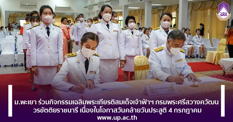วันอังคารที่ 4 กรกฎาคม 2566 มหาวิทยาลัยพะ...