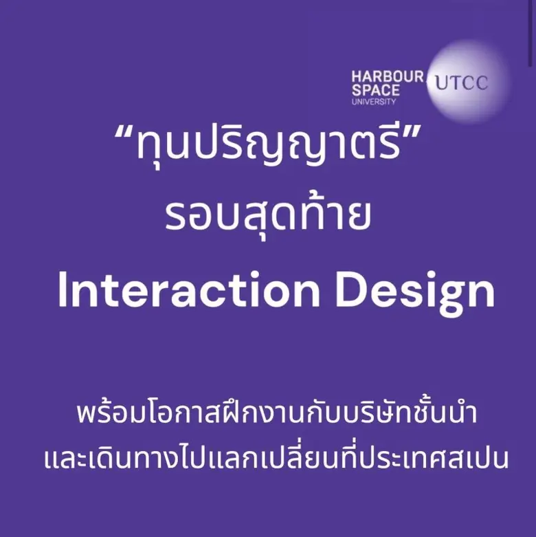 โอกาสสุดท้าย หลักสูตร Harbour.Space ม.หอการค้าไทย มอบทุนเรียน ต่อประเทศสเปน