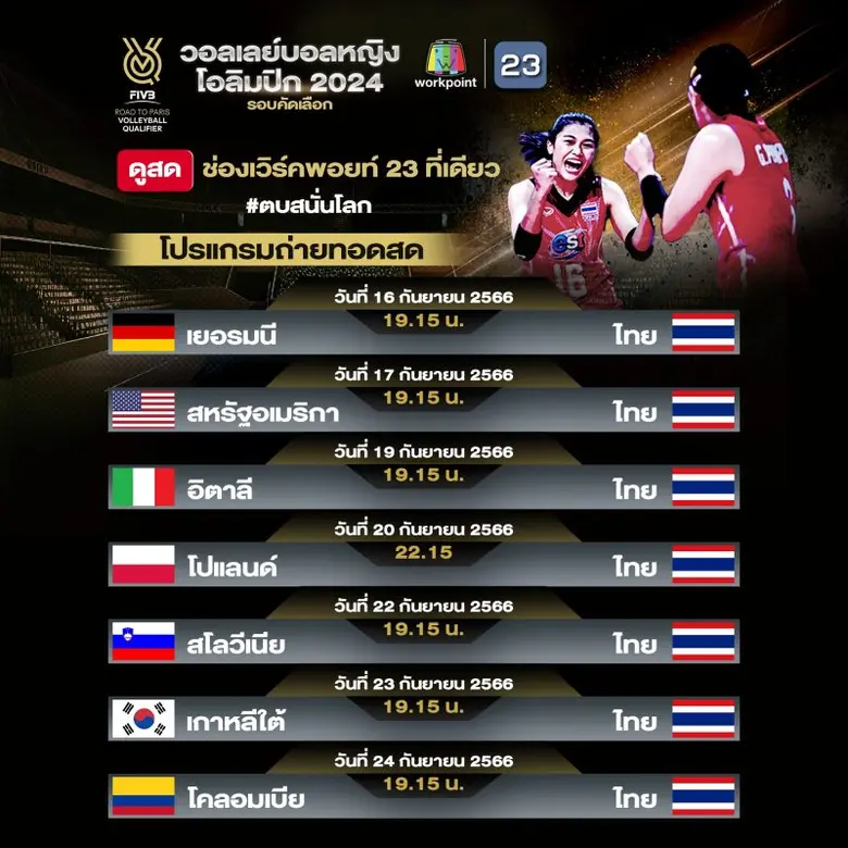 คอลูกยางเฮ! ช่องเวิร์คพอยท์ 23 คว้าสิทธิ์ถ่ายทอดสดวอลเลย์บอลหญิง โอลิมปิก 2024 รอบคัดเลือก รวมใจเชียร์ไทยให้ตบสนั่นโลก เริ่ม 16 ก.ย. นี้
