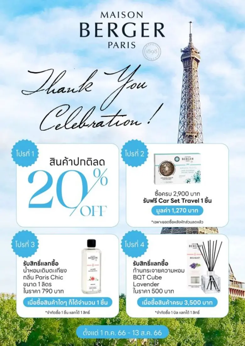 เมซอง แบร์เช่ ปารีส ฉลองวันชาติฝรั่งเศสแล...