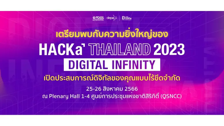 ดีป้า ประกาศความพร้อมการจัดมหกรรมแสดงเทคโ...