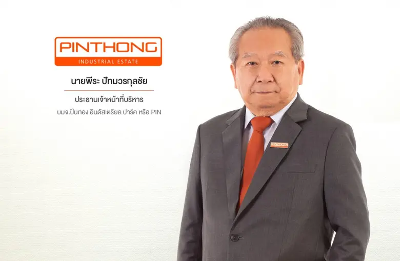 บมจ.ปิ่นทอง อินดัสเตรียล ปาร์ค หรือ PIN ม...