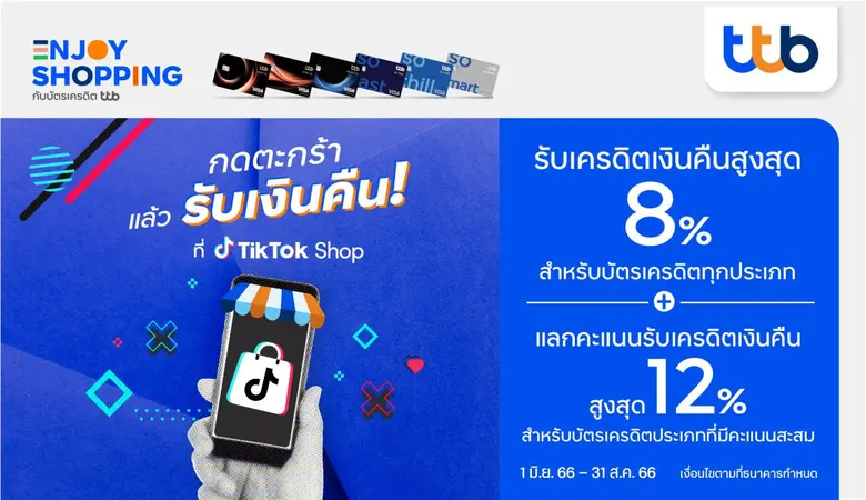 ทีเอ็มบีธนชาต หรือ ทีทีบี มอบสิทธิพิเศษสำ...