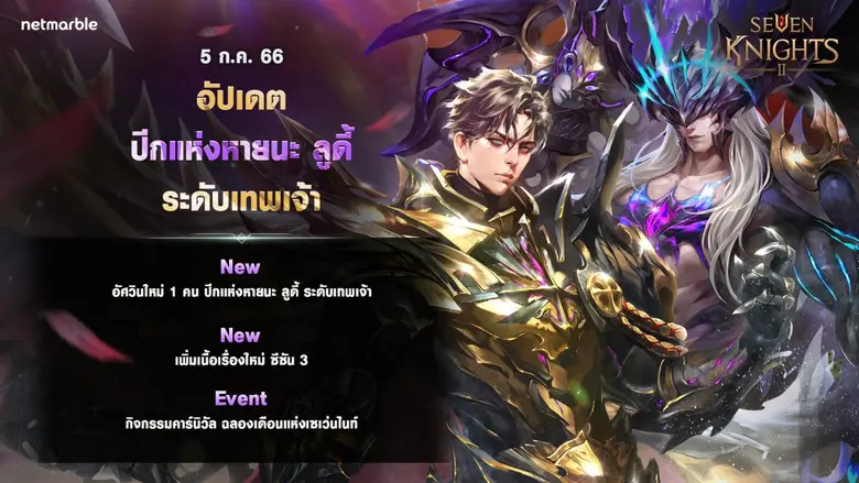 ได้เวลาอัศวินระดับเทพเจ้าใหม่ 'ปีกแห่งหายนะ ลูดี้' แปลงกายเป็นปีศาจแล้ว ใน เซเว่นไนท์ 2 อัปเดตใหม่ !