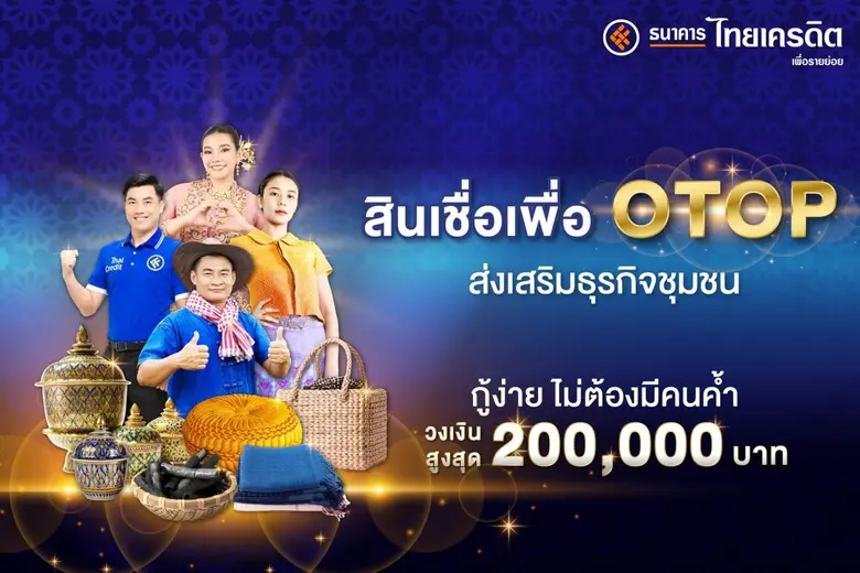 ธนาคารไทยเครดิต เพื่อรายย่อย เปิดตัวสินเชื่อ OTOP ส่งเสริมธุรกิจชุมชน ไม่ต้องใช้หลักประกัน