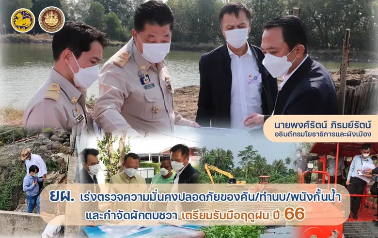 ยผ. เร่งตรวจความมั่นคงปลอดภัยของคัน/ทำนบ/...