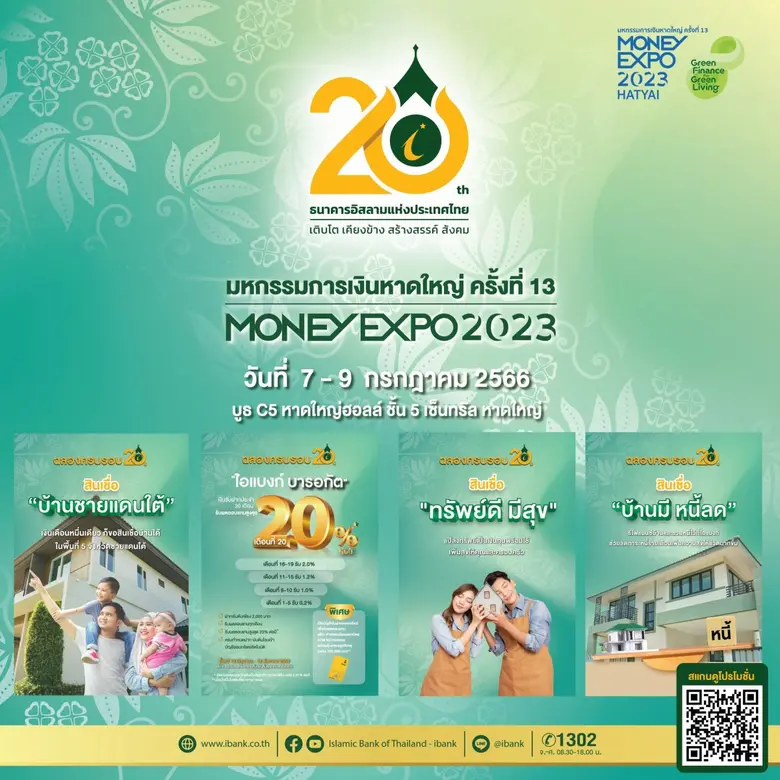 ไอแบงก์ ฉลองครบรอบ 20 ปี ขนโปรเด็ดเงินฝาก...