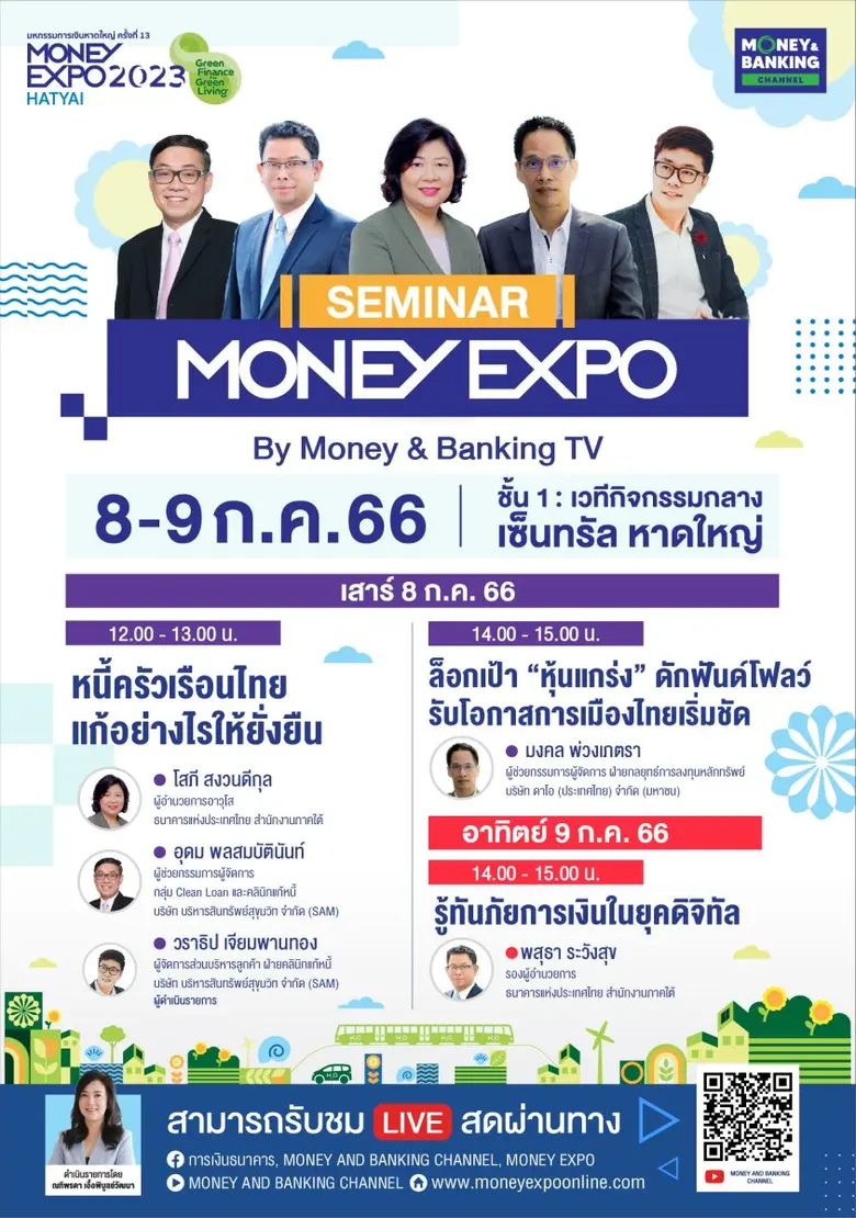 MONEY EXPO 2023 HATYAI แบงก์พาเหรดโปรฯ เด็ดมัดใจลูกค้าภาคใต้ สินเชื่อบ้าน 1.110% เงินฝาก Step Up ดอกเบี้ย 15.80% ฟรี! สัมมนาหุ้นลงทุนปรับพอร์ตรับดอกเบี้ยขาขึ้น
