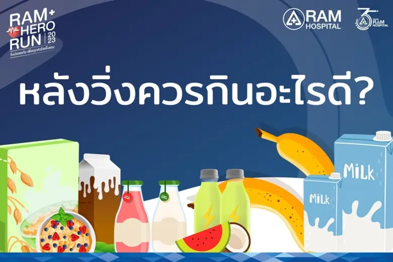 หลังวิ่งออกกำลังกาย ร่างกายมักเกิดอาการเห...