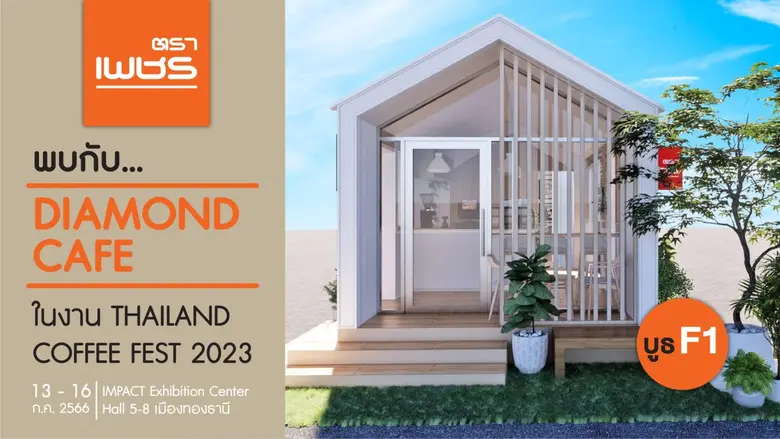 'ตราเพชร' นำ DIAMOND CAFE ขยายฐานลูกค้า โชว์ฟังก์ชั่นใช้งานหลากหลาย